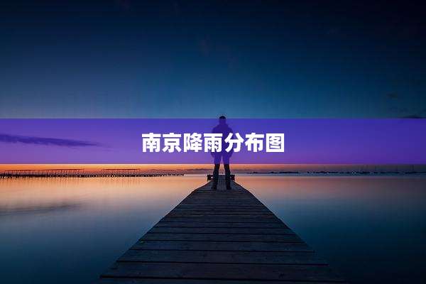 南京降雨分布图