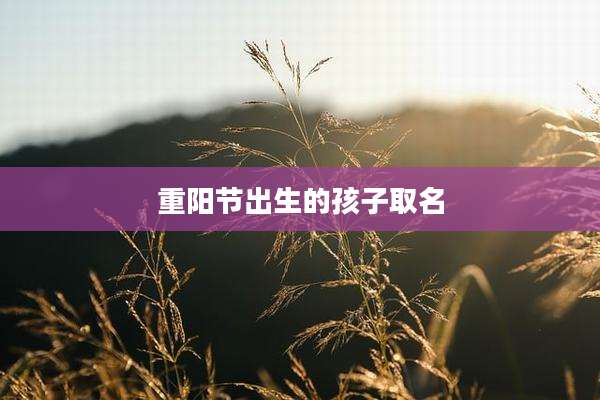 重阳节出生的孩子取名