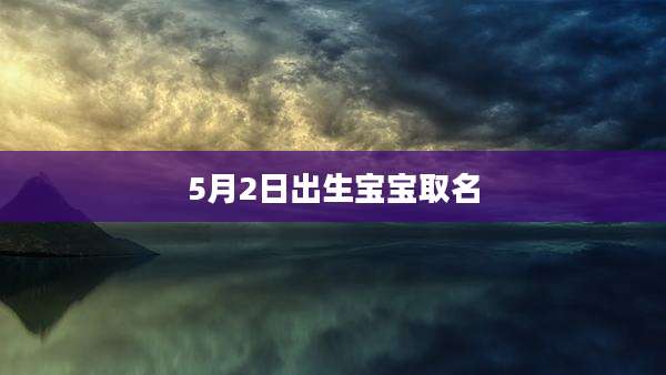 5月2日出生宝宝取名