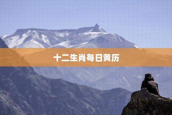 十二生肖每日黄历