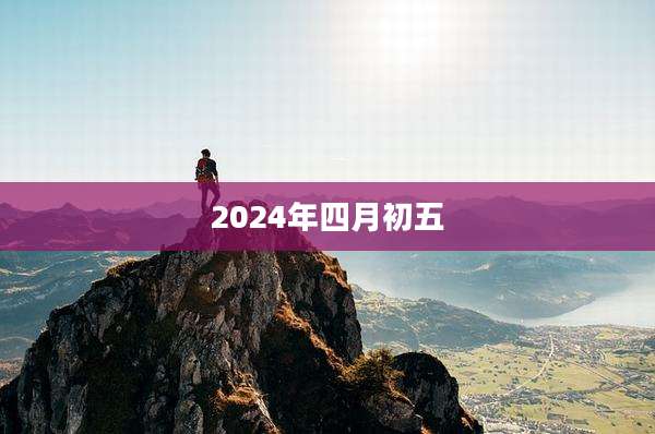 2024年四月初五