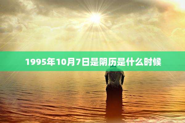 1995年10月7日是阴历是什么时候