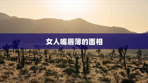 女人嘴唇薄的面相
