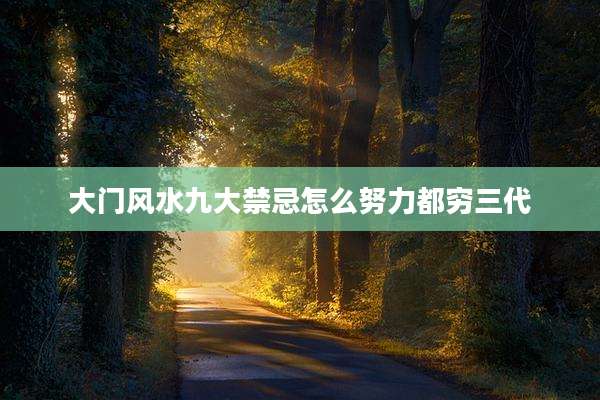 大门风水九大禁忌怎么努力都穷三代