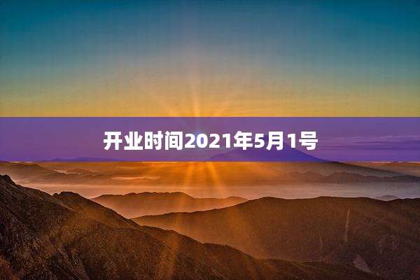 开业时间2021年5月1号