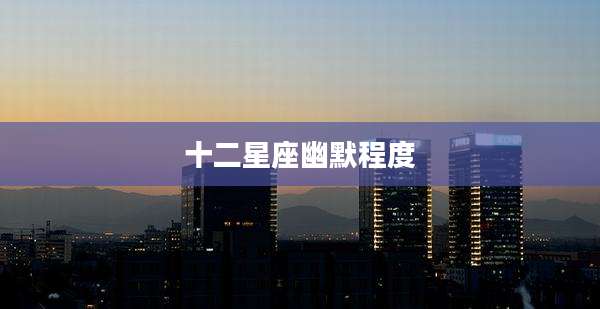 十二星座幽默程度