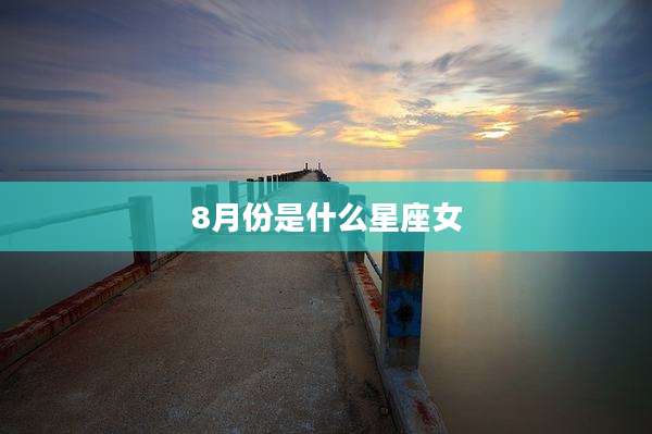 8月份是什么星座女