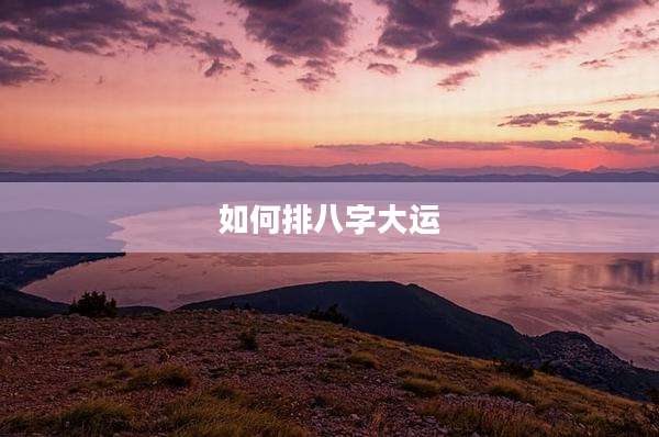 如何排八字大运