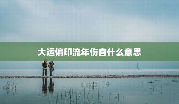 大运偏印流年伤官什么意思