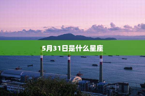 5月31日是什么星座