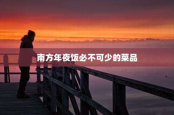 南方年夜饭必不可少的菜品