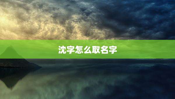 沈字怎么取名字