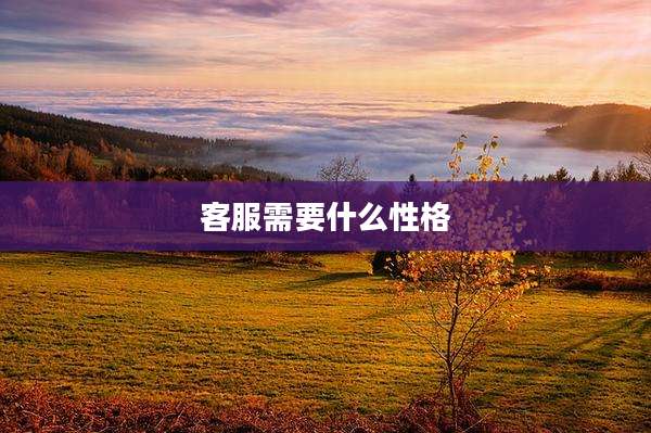 客服需要什么性格