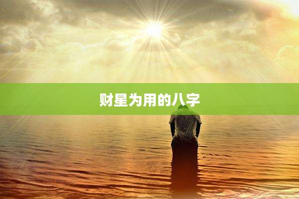 财星为用的八字