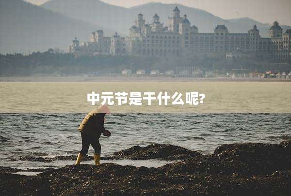 中元节是干什么呢?