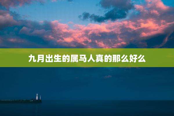 九月出生的属马人真的那么好么