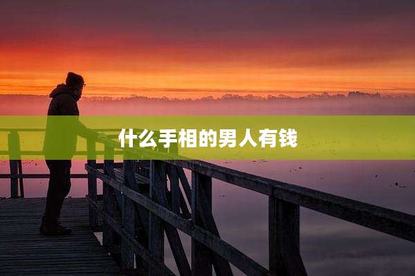 什么手相的男人有钱