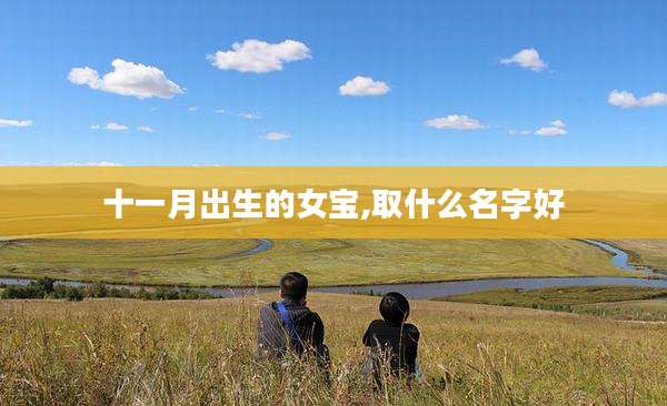 十一月出生的女宝,取什么名字好