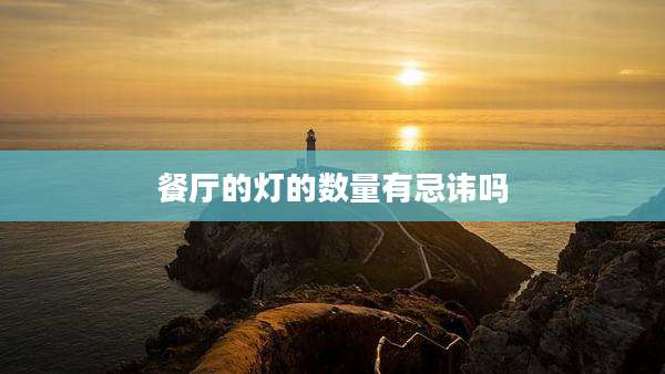 餐厅的灯的数量有忌讳吗