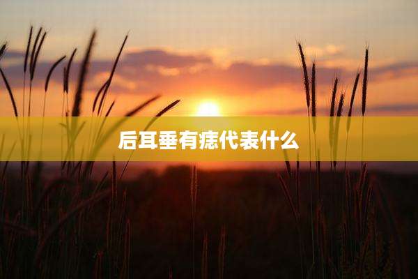 后耳垂有痣代表什么
