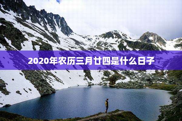 2020年农历三月廿四是什么日子