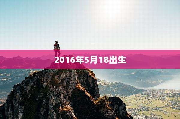 2016年5月18出生