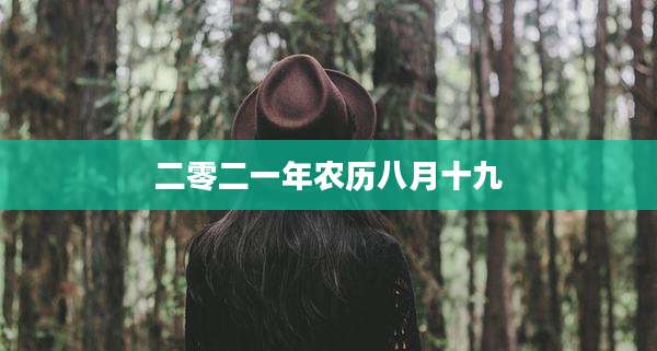 二零二一年农历八月十九