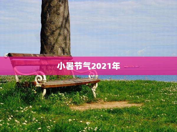 小暑节气2021年