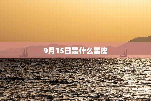 9月15日是什么星座
