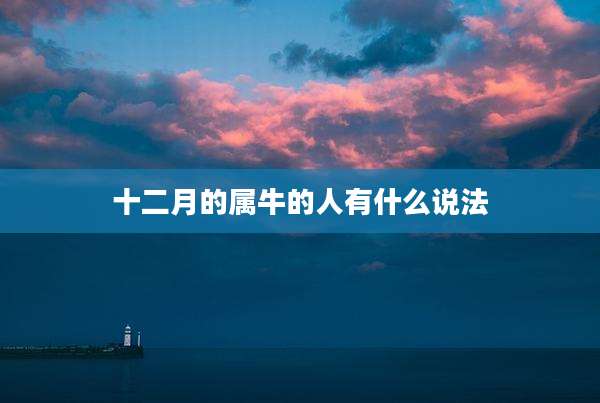 十二月的属牛的人有什么说法