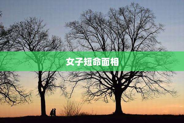 女子短命面相