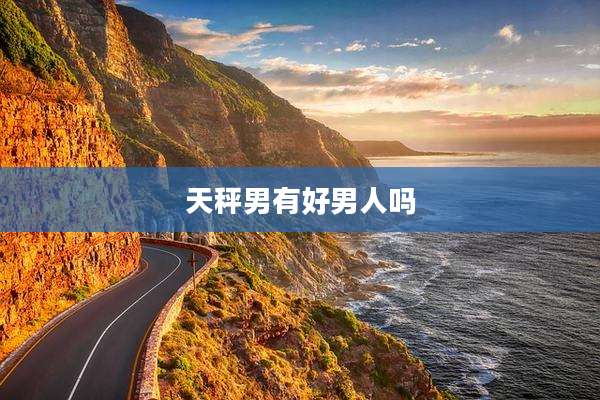 天秤男有好男人吗