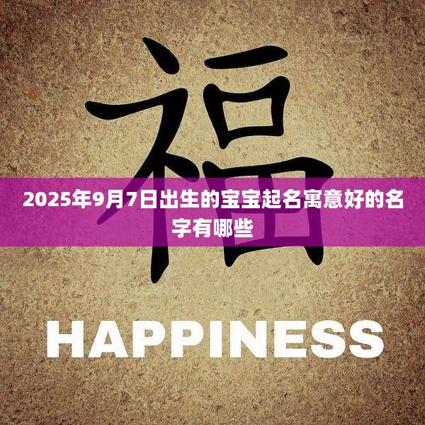 2025年9月7日出生的宝宝起名寓意好的名字有哪些
