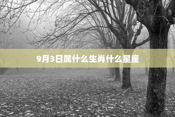 9月3日属什么生肖什么星座