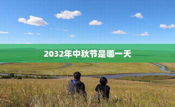 2032年中秋节是哪一天