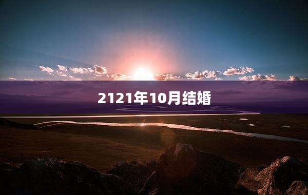 2121年10月结婚