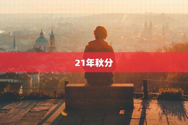 21年秋分