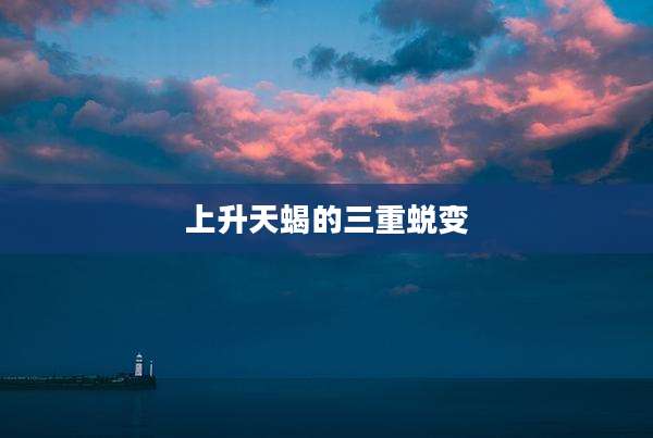 上升天蝎的三重蜕变