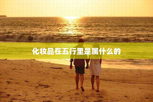 化妆品在五行里是属什么的