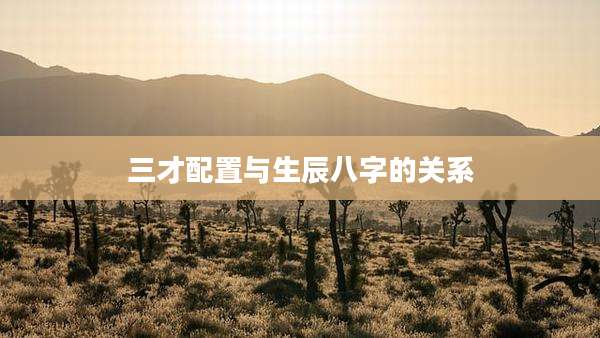 三才配置与生辰八字的关系