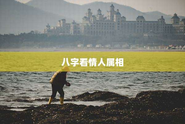 八字看情人属相