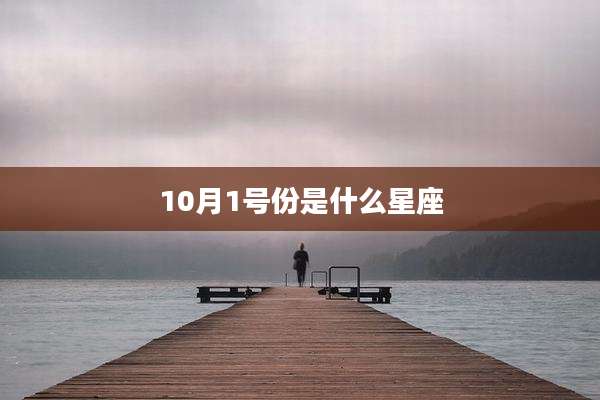 10月1号份是什么星座