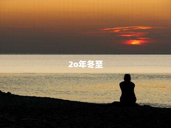 2o年冬至