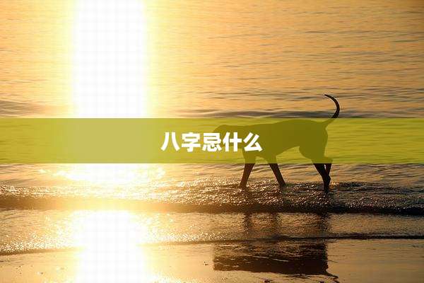 八字忌什么
