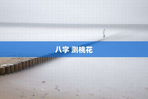 八字 测桃花