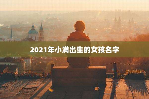 2021年小满出生的女孩名字