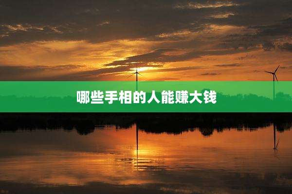 哪些手相的人能赚大钱