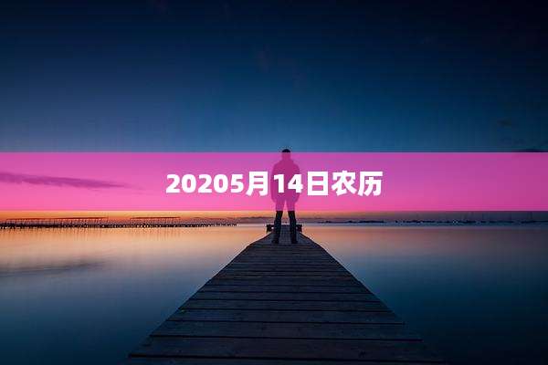 20205月14日农历