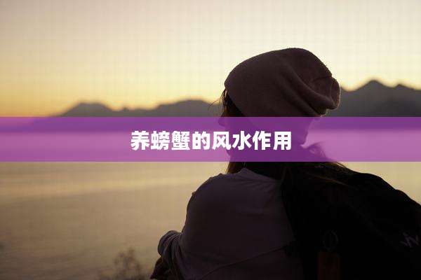 养螃蟹的风水作用