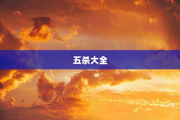 五杀大全